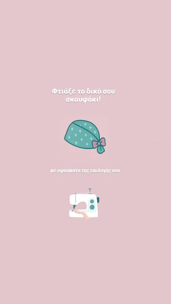 Φτιάξε το δικό σου σκουφάκι!
